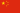 Drapeau de la R�publique populaire de Chine